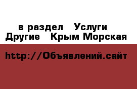  в раздел : Услуги » Другие . Крым,Морская